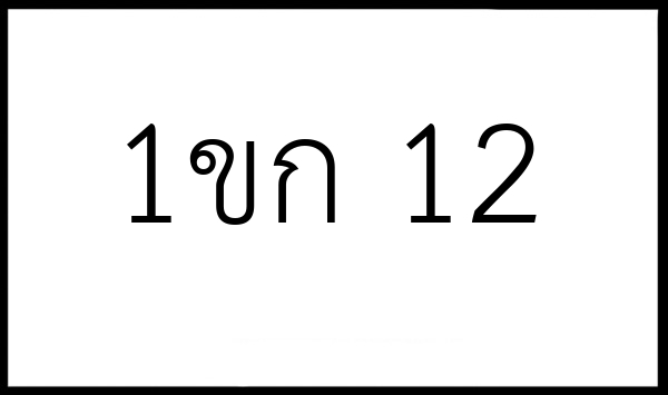 1ขก 12
